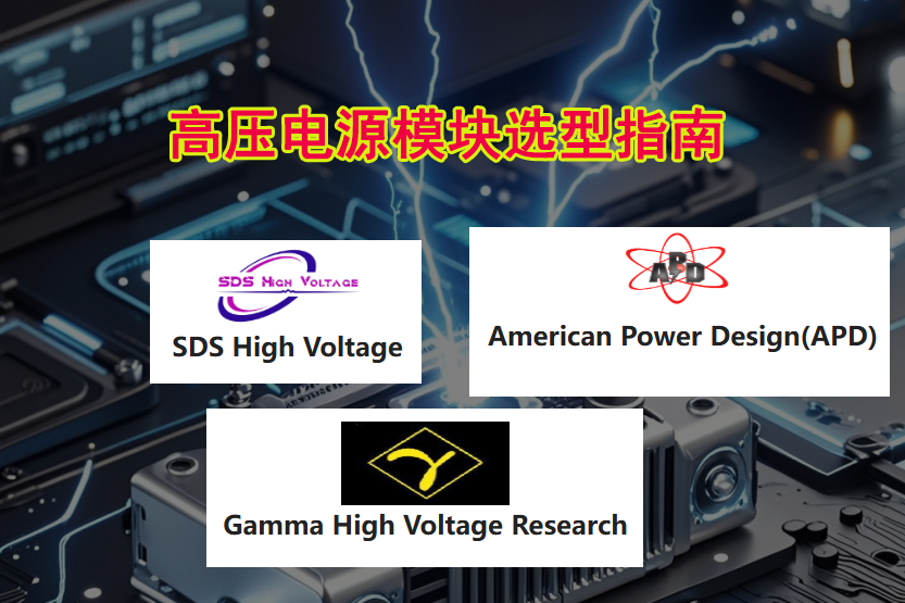 Gamma/APD/SDSѹԴԱȼѡ